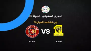 القنوات الناقلة لمباراة الاتحاد ضد ضمك بالجولة 32 في الدوري السعودي 2026